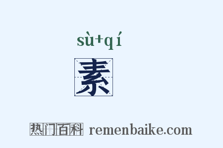 素祇是什么意思的图片